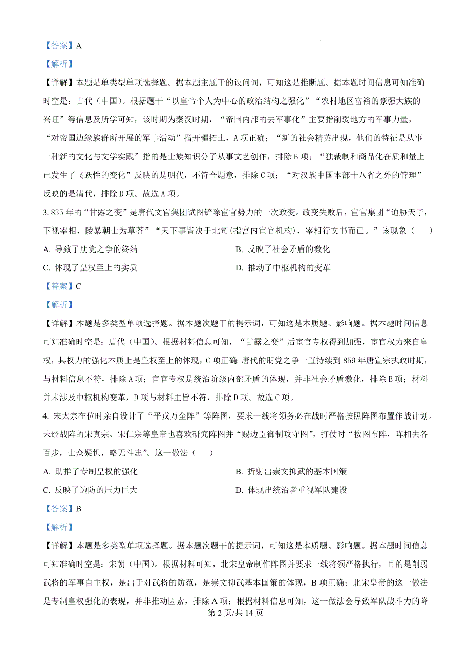 湖南省益阳市安化县第二中学2024-2025学年高三上学期第二次调研考试历史（解析版）_第2页