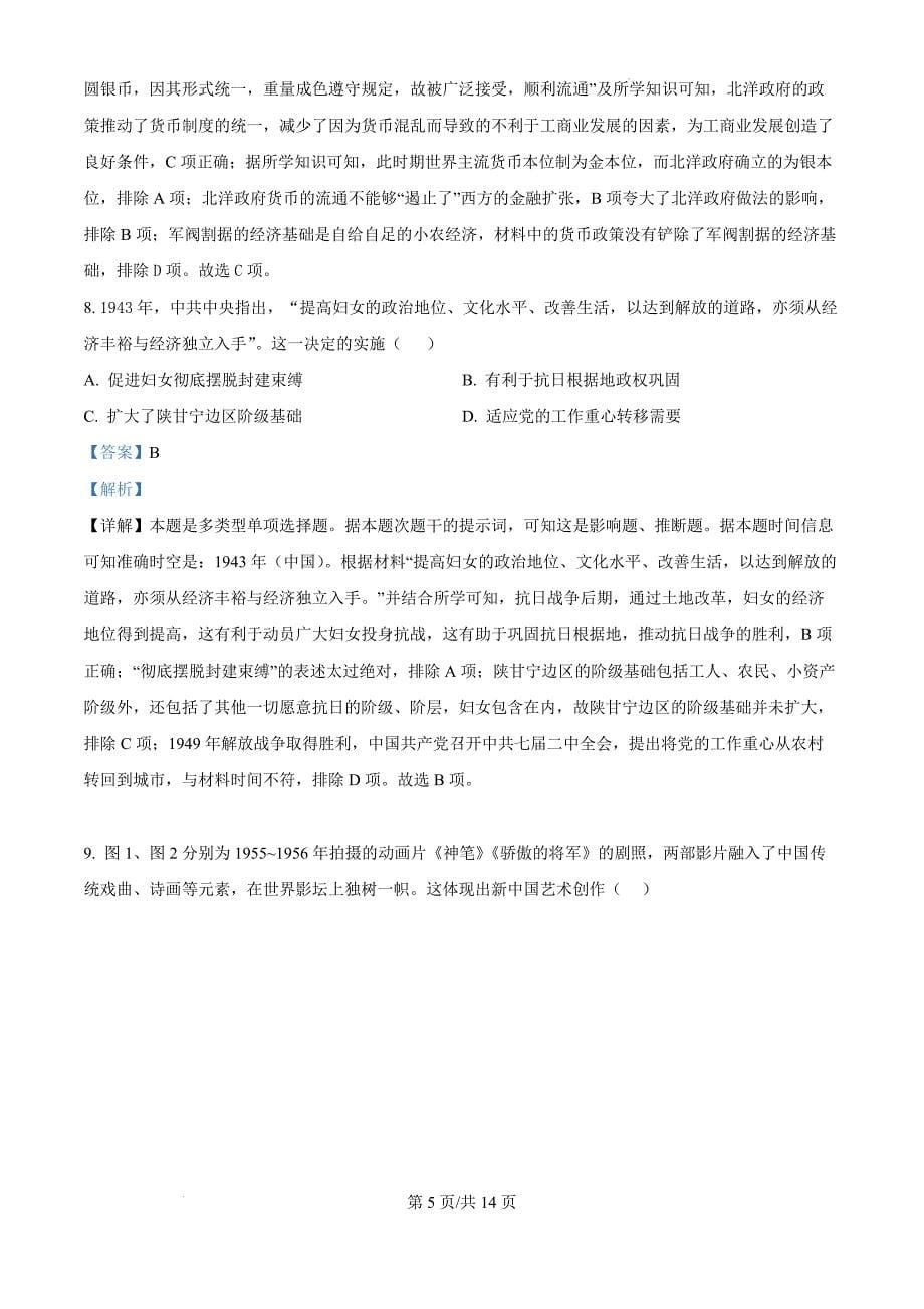 湖南省益阳市安化县第二中学2024-2025学年高三上学期第二次调研考试历史（解析版）_第5页