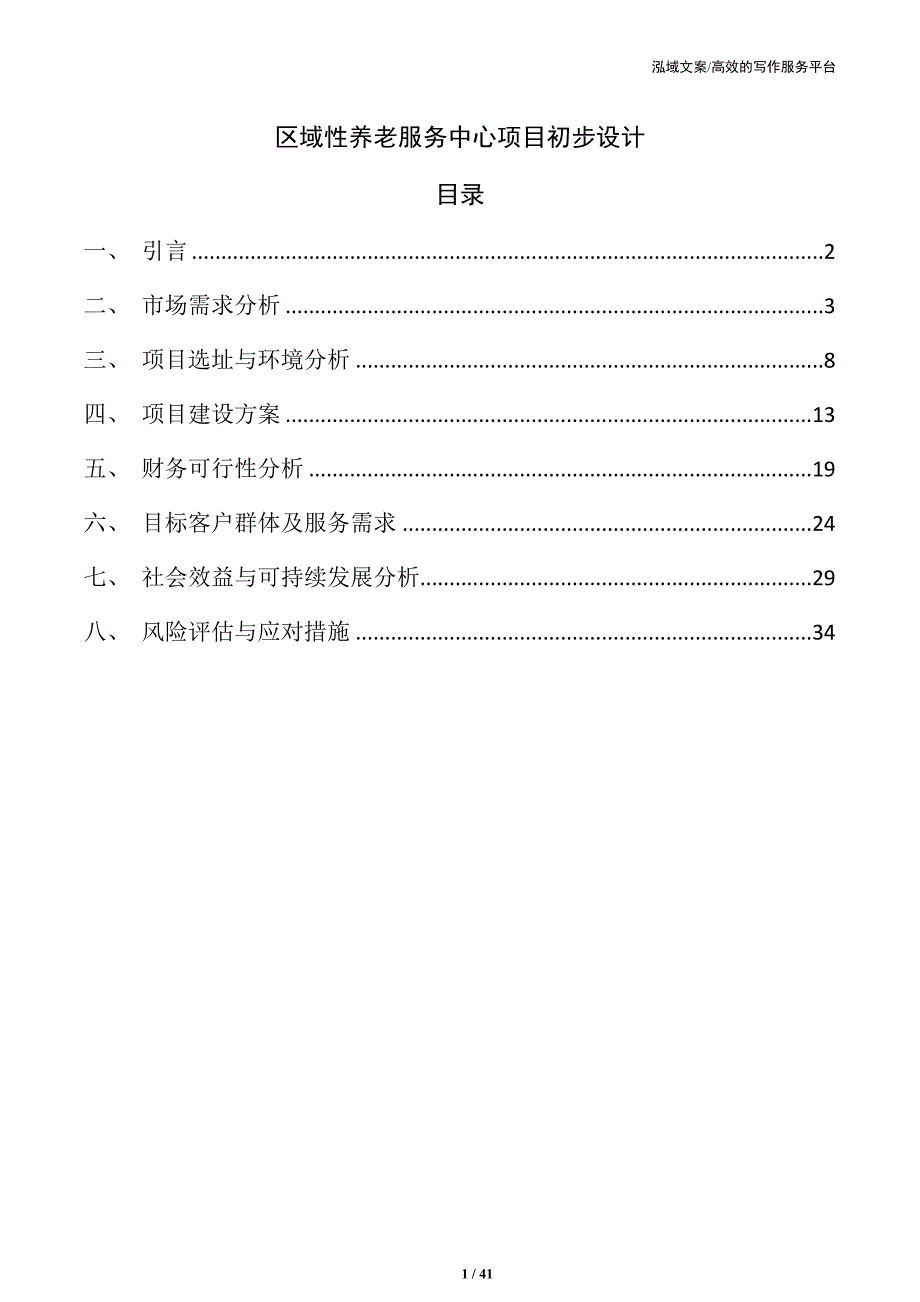 区域性养老服务中心项目初步设计_第1页