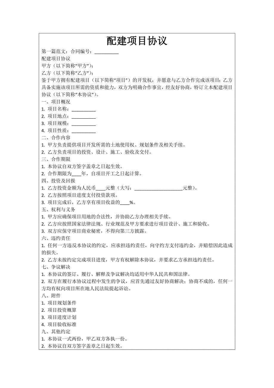 配建项目协议_第1页