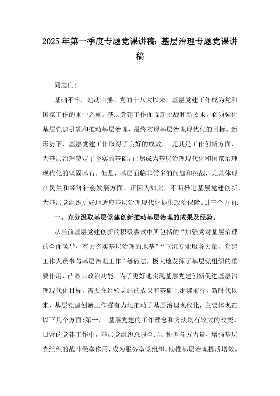 2025年第一季度专题党课讲稿：基层治理专题党课讲稿_第1页