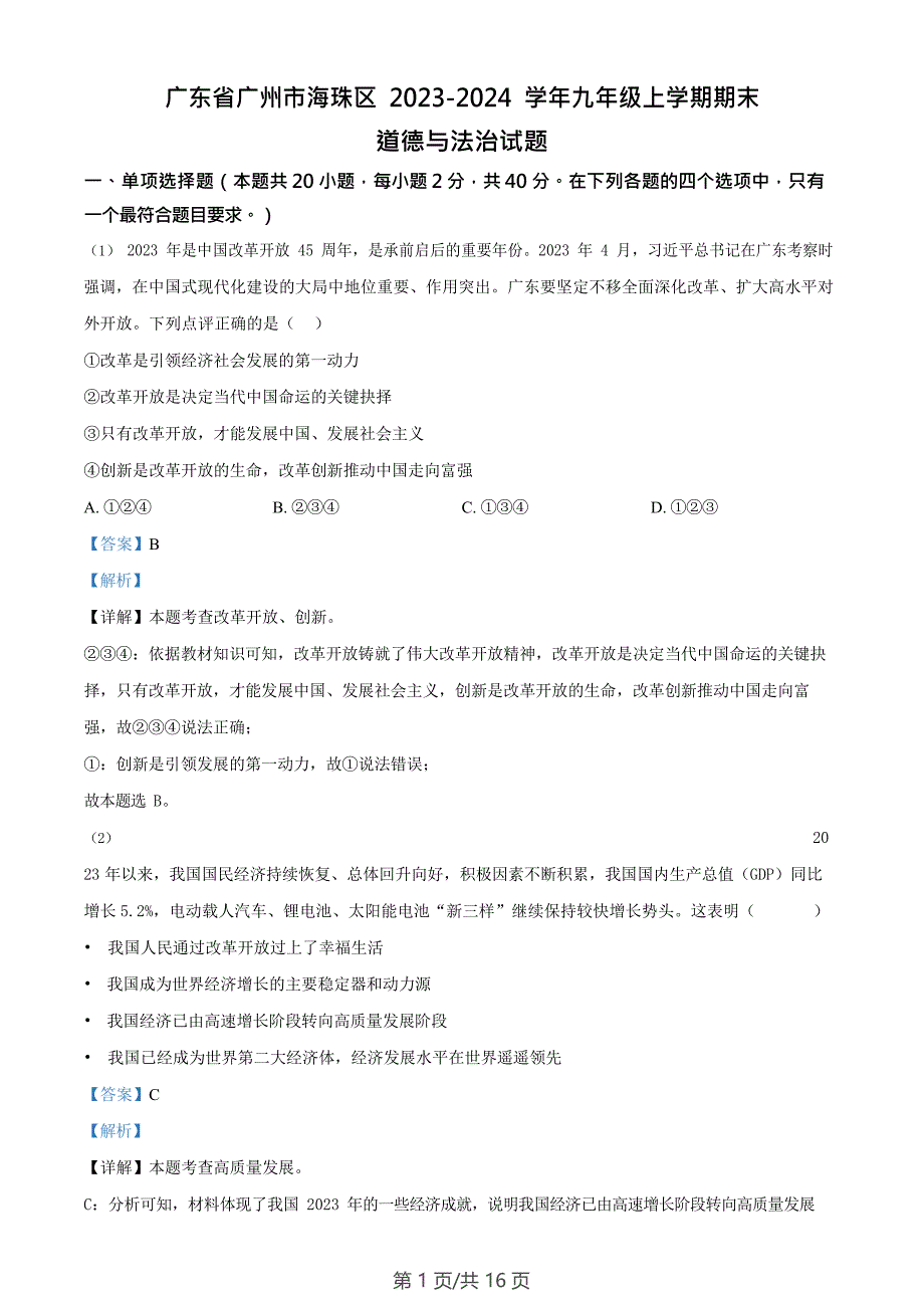 广东省广州市海珠区2023-2024学年九年级上学期期末道德与法治试题（答案）_第1页