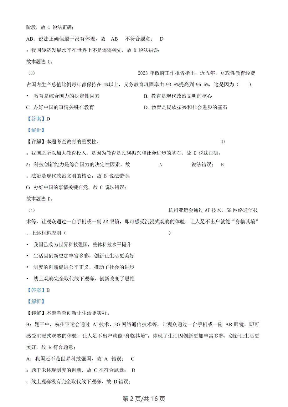 广东省广州市海珠区2023-2024学年九年级上学期期末道德与法治试题（答案）_第2页