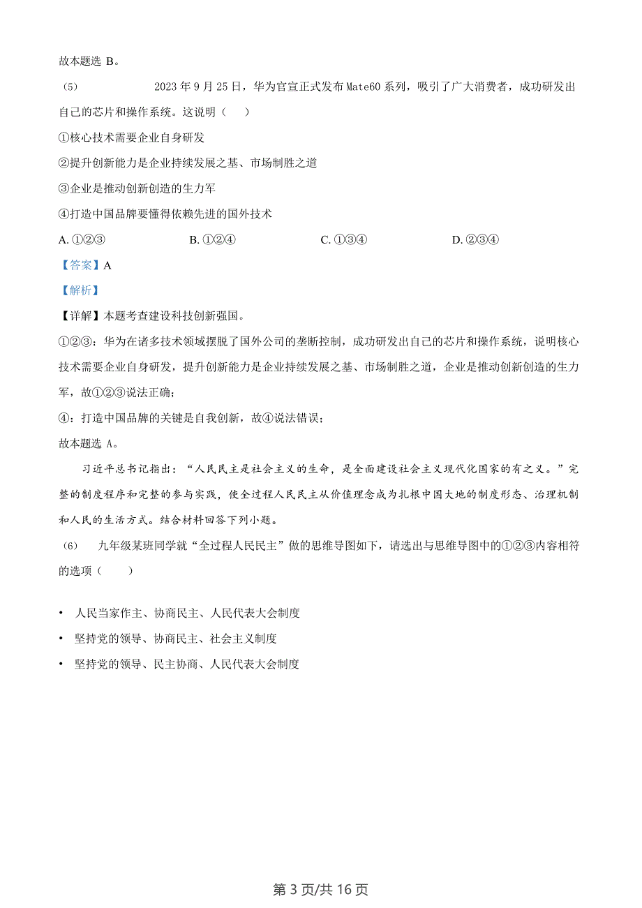 广东省广州市海珠区2023-2024学年九年级上学期期末道德与法治试题（答案）_第3页