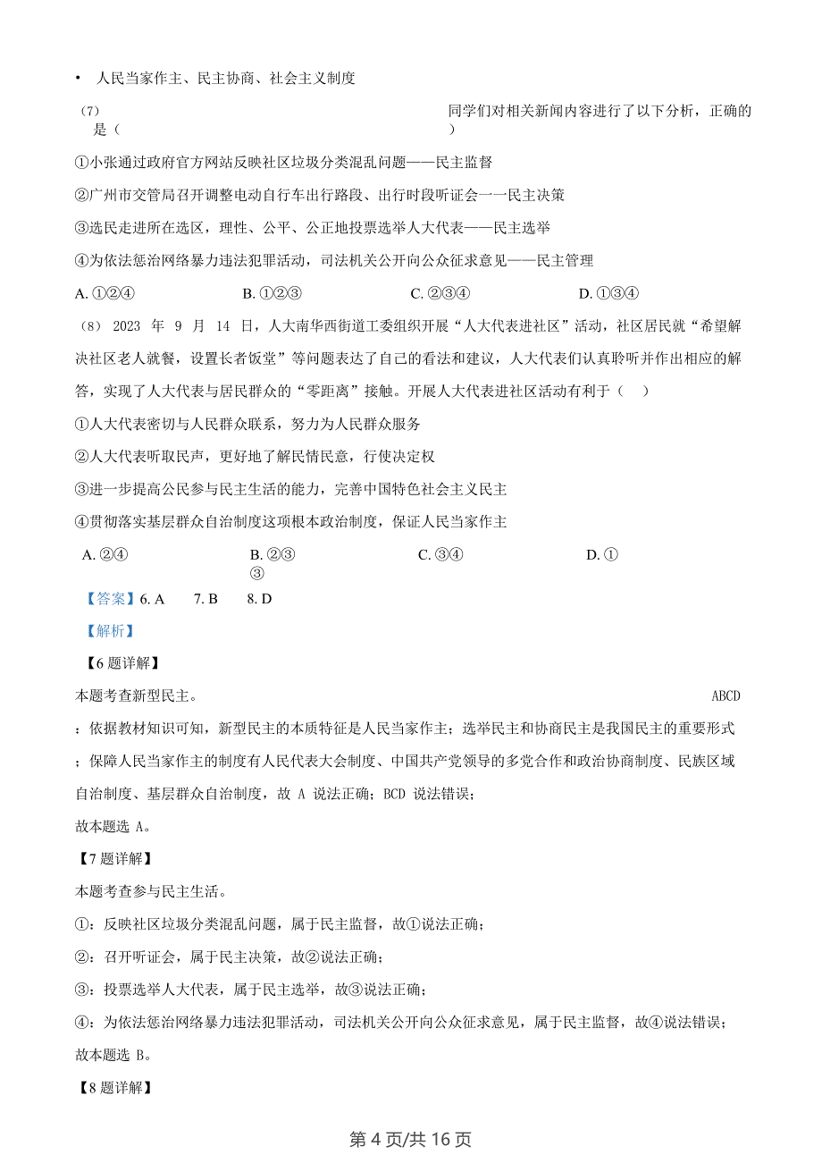 广东省广州市海珠区2023-2024学年九年级上学期期末道德与法治试题（答案）_第4页