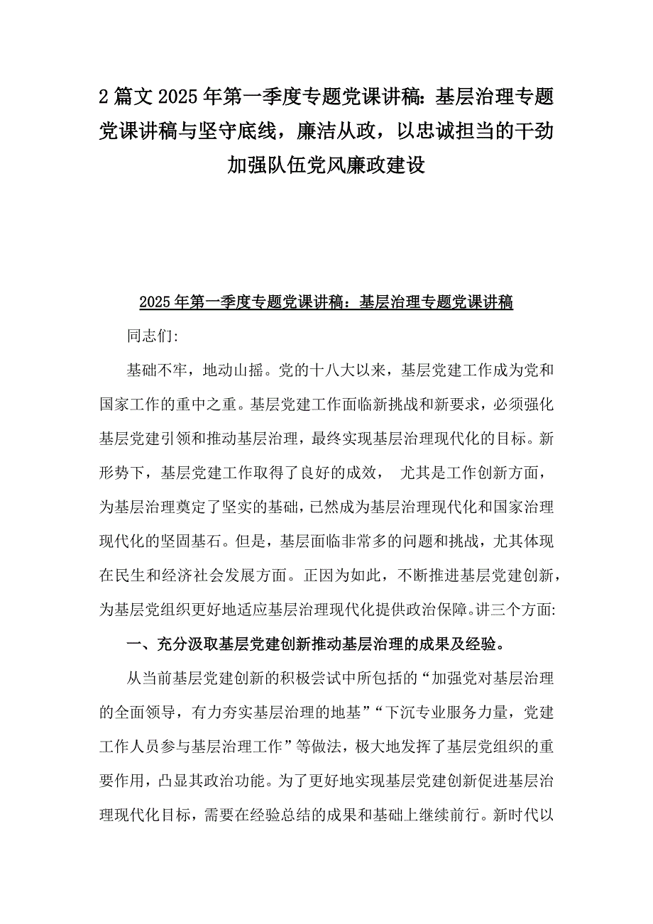 2篇文2025年第一季度专题党课讲稿：基层治理专题党课讲稿与坚守底线廉洁从政以忠诚担当的干劲加强队伍党风廉政建设_第1页