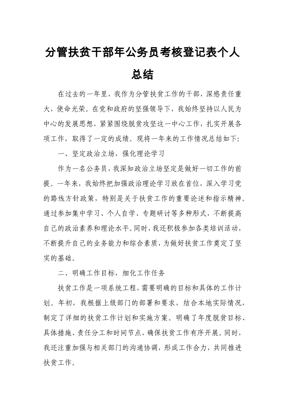 分管扶贫干部年公务员考核登记表个人总结_第1页