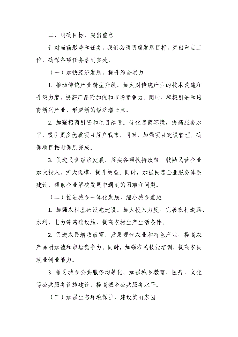 在某市委全会分组讨论时的发言提纲_第2页