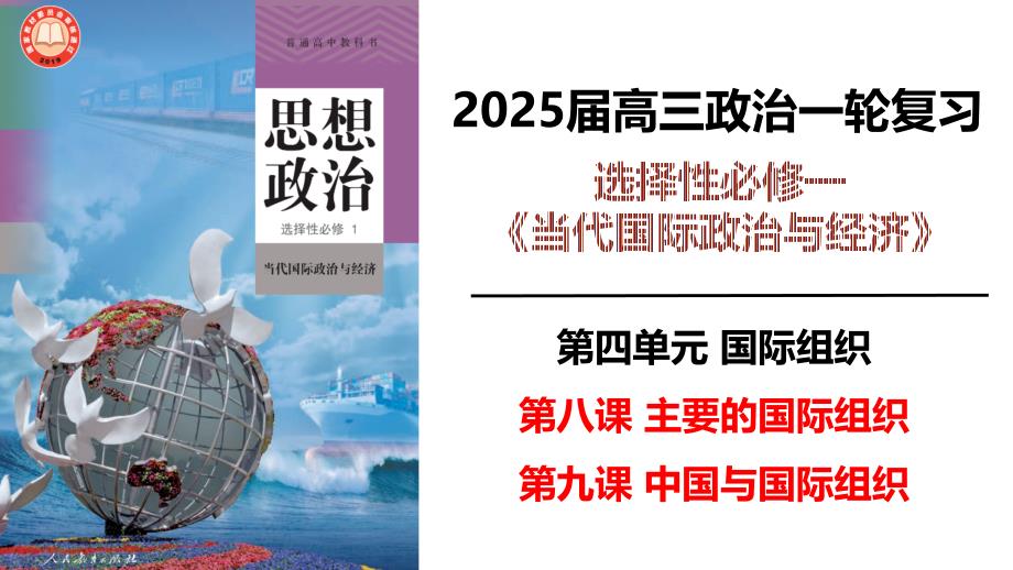 第四单元+国际组织+课件-2025届高考政治一轮复习统编版选择性必修一当代国际政治与经济+_第1页