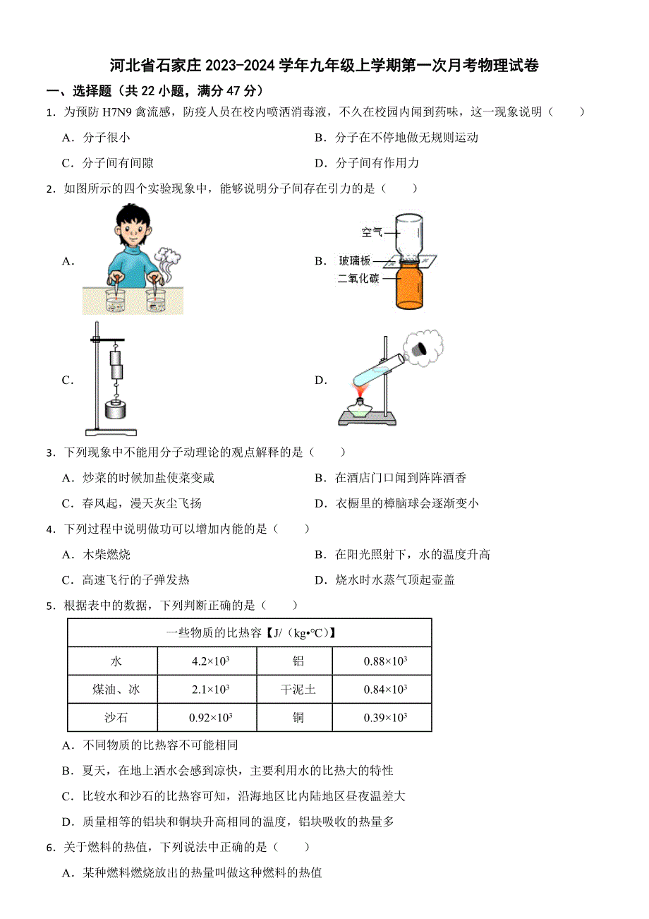 河北省石家庄2023-2024学年九年级上学期第一次月考物理试卷_第1页