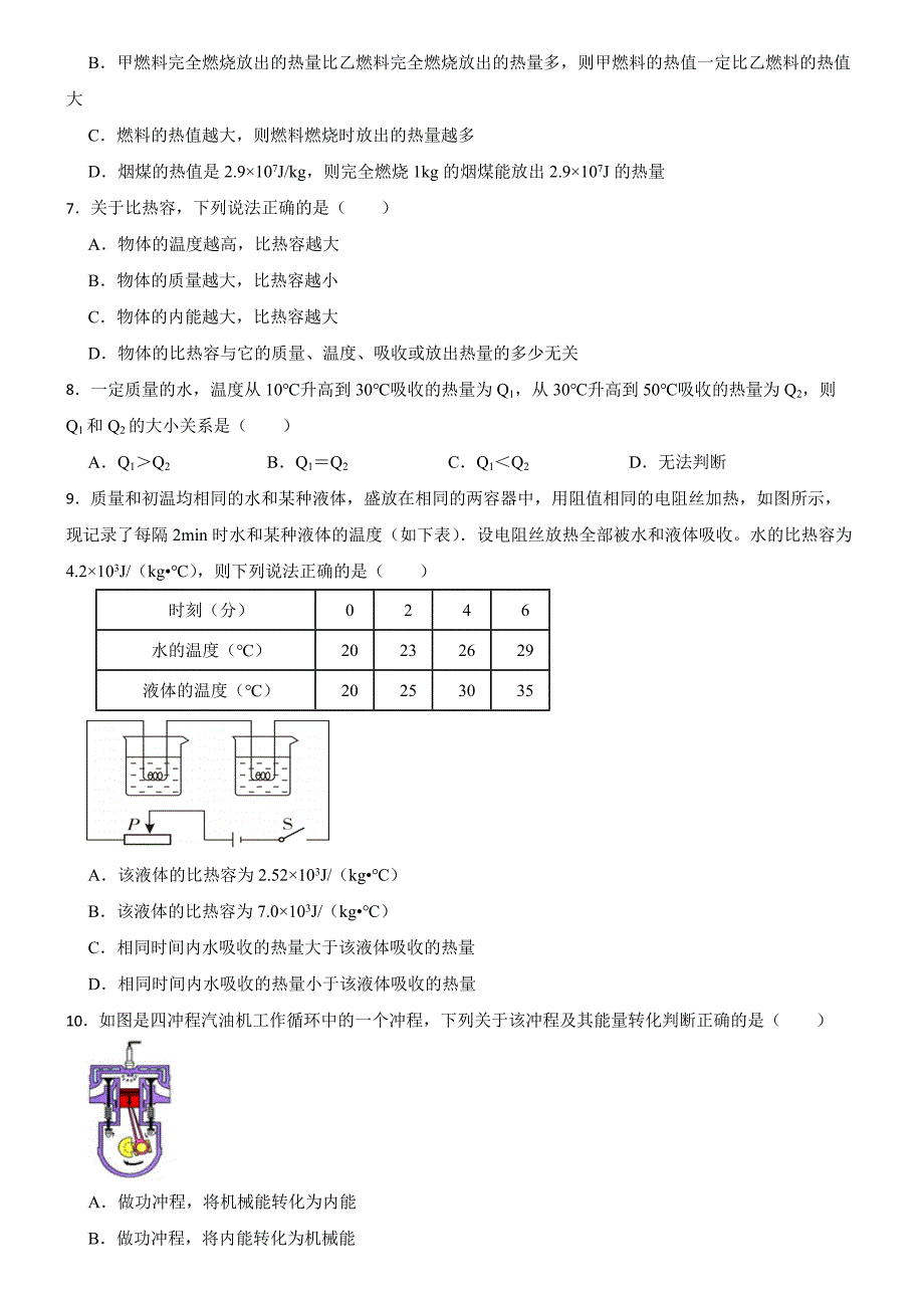 河北省石家庄2023-2024学年九年级上学期第一次月考物理试卷_第2页