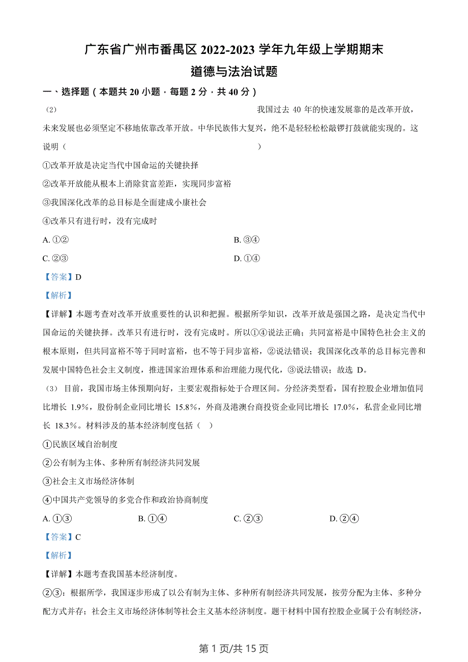 广东省广州市番禺区2022-2023学年九年级上学期期末道德与法治试题（答案）_第1页