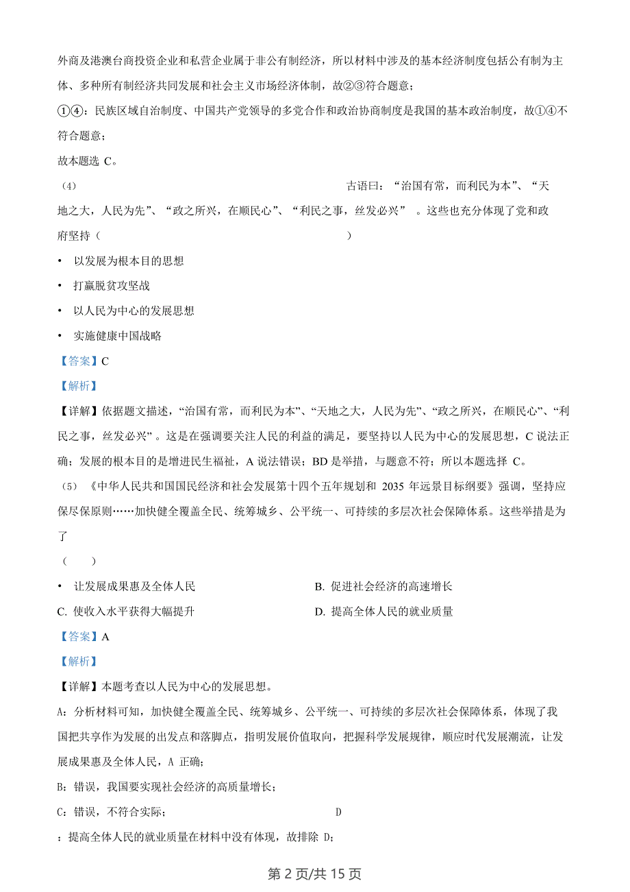 广东省广州市番禺区2022-2023学年九年级上学期期末道德与法治试题（答案）_第2页