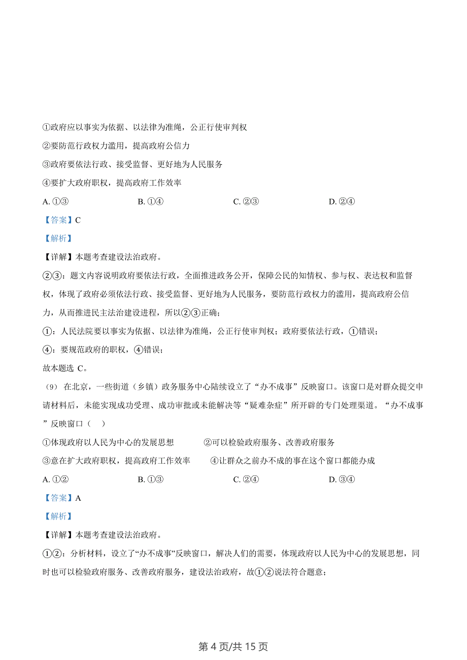 广东省广州市番禺区2022-2023学年九年级上学期期末道德与法治试题（答案）_第4页