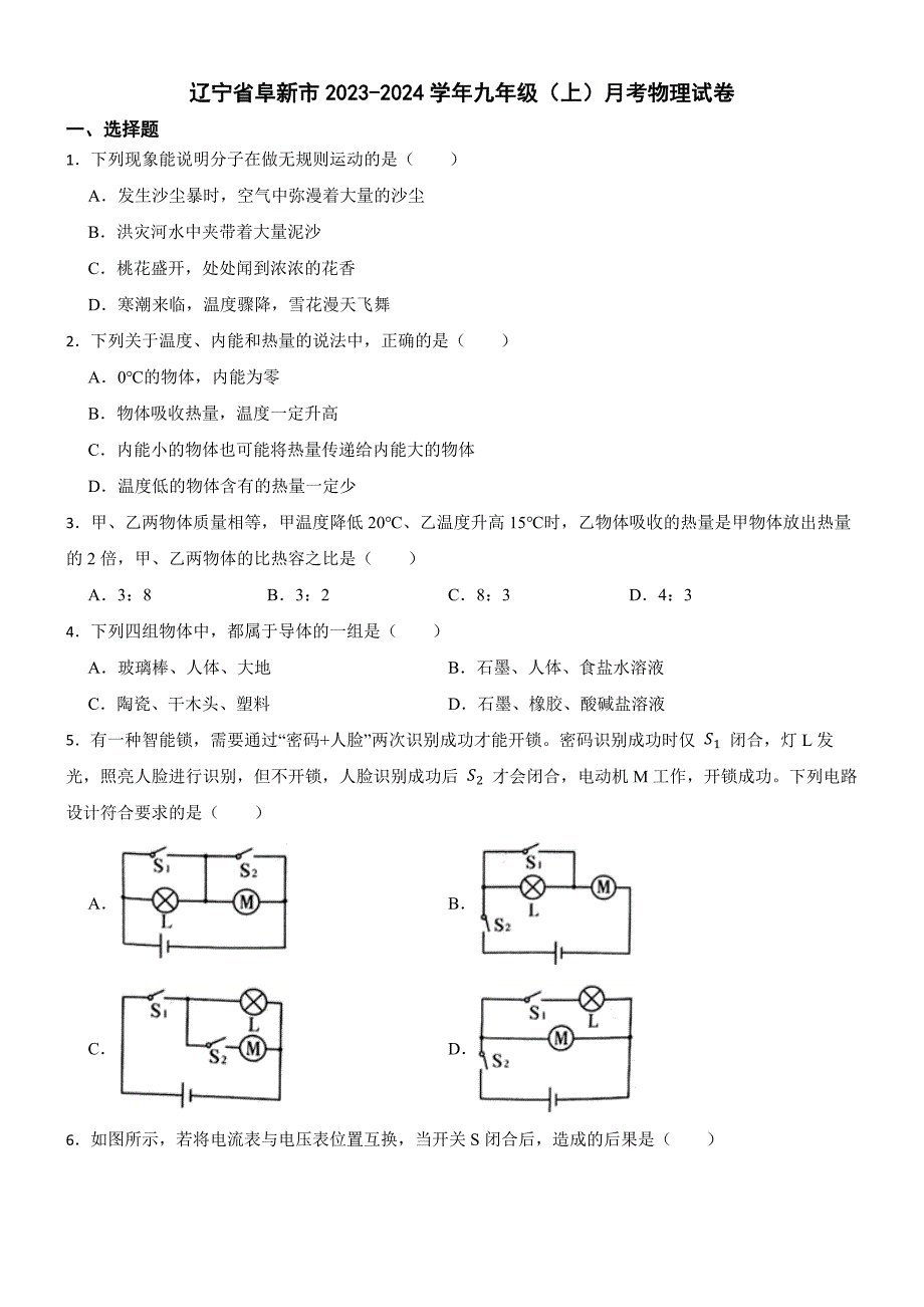 辽宁省阜新市2023-2024学年九年级（上）月考物理试卷_第1页