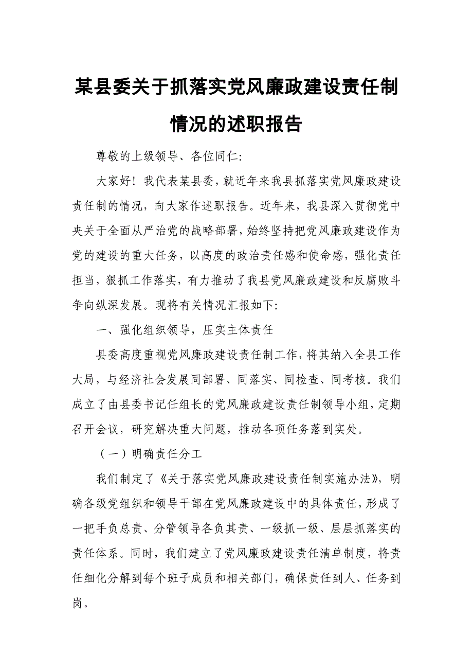 某县委关于抓落实党风廉政建设责任制情况的述职报告_第1页