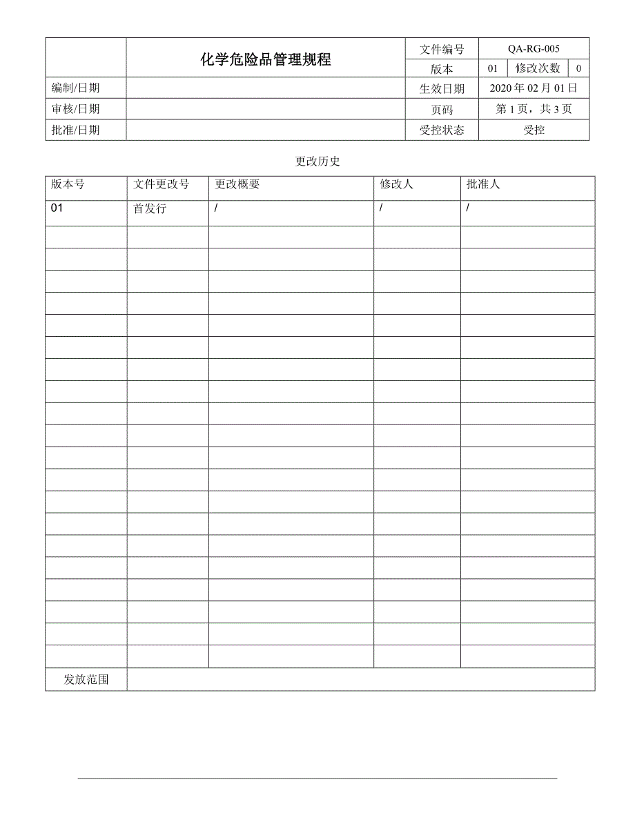 QA-RG-005 rev 01化学危险品管理规程_第1页