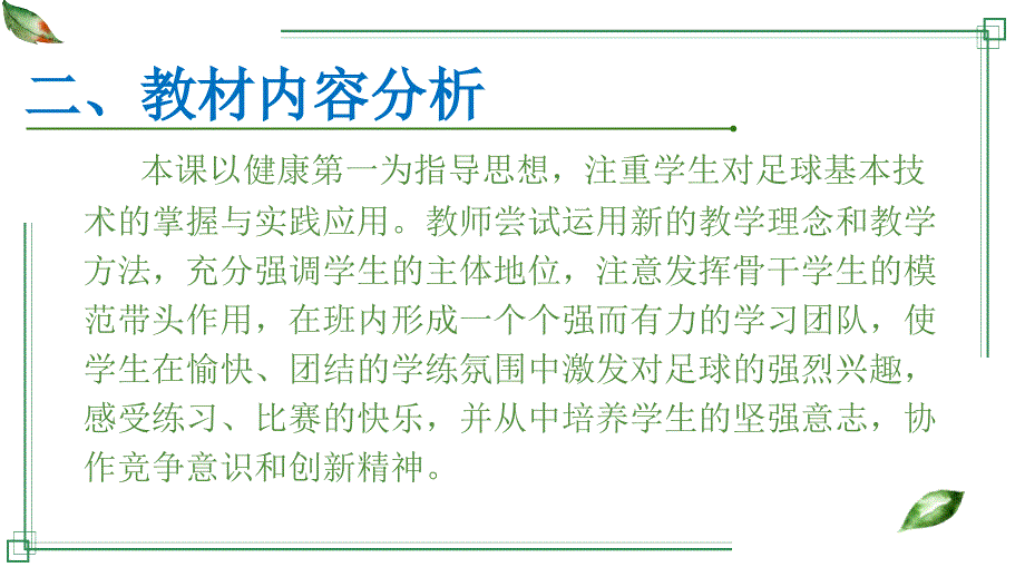 足球进攻技术—脚内侧传接球课件式教案_第4页