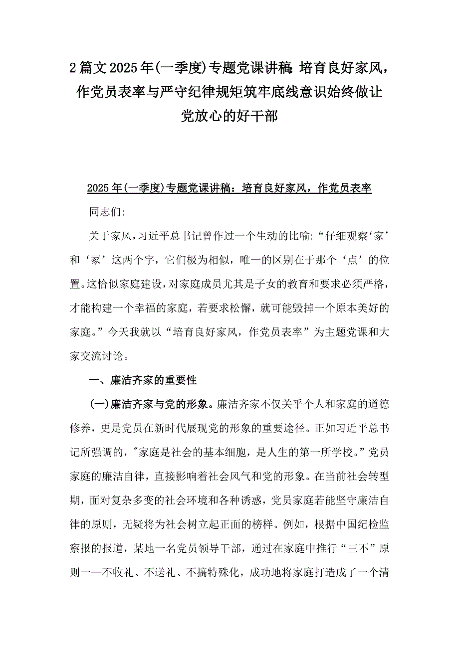 2篇文2025年(一季度)专题党课讲稿：培育良好家风作党员表率与严守纪律规矩筑牢底线意识始终做让党放心的好干部_第1页