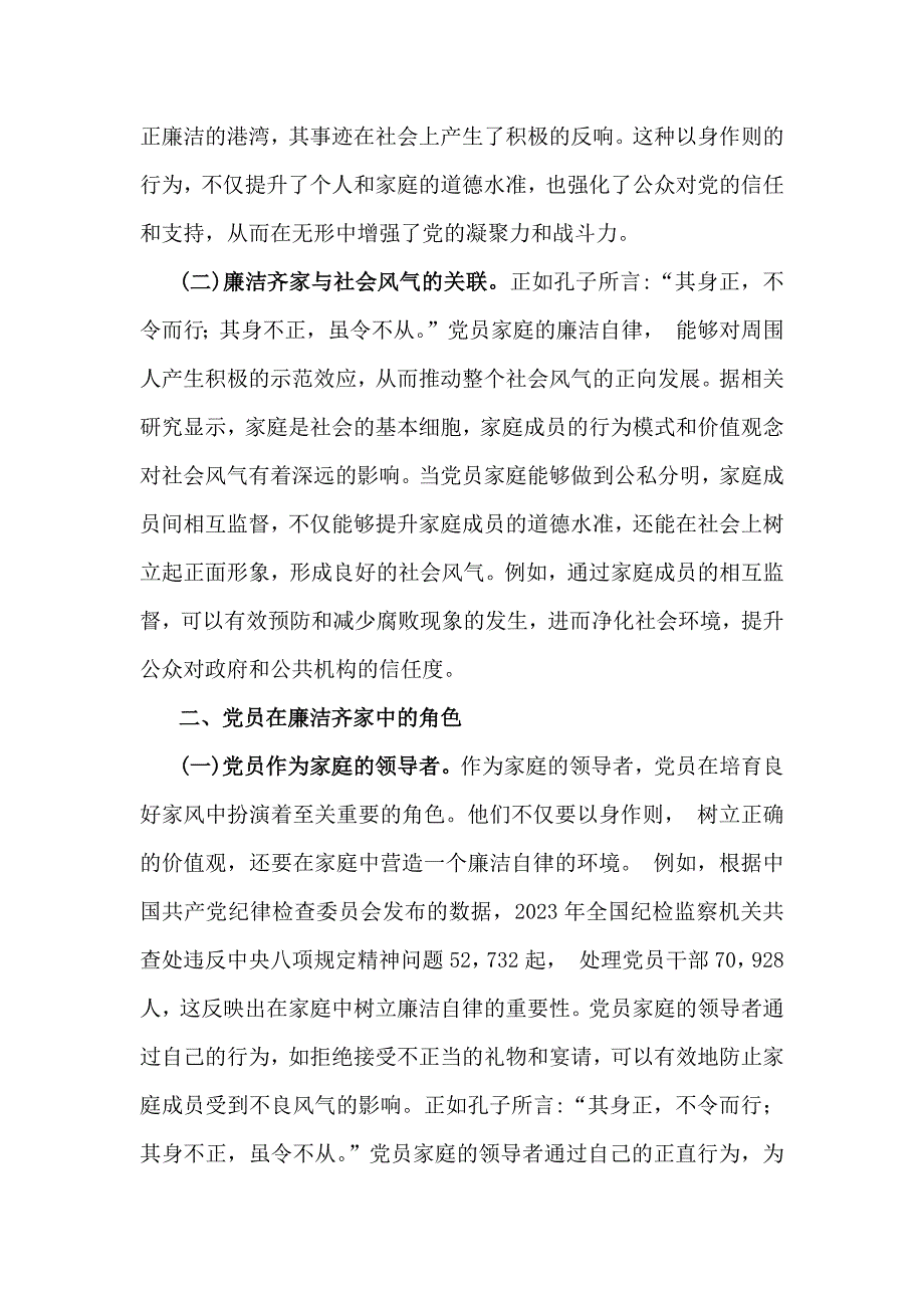 2篇文2025年(一季度)专题党课讲稿：培育良好家风作党员表率与严守纪律规矩筑牢底线意识始终做让党放心的好干部_第2页