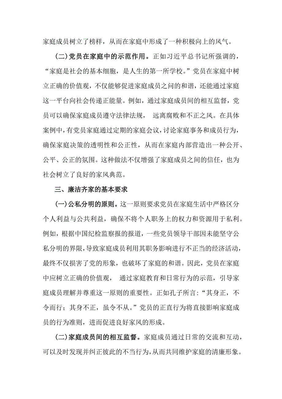 2篇文2025年(一季度)专题党课讲稿：培育良好家风作党员表率与严守纪律规矩筑牢底线意识始终做让党放心的好干部_第3页