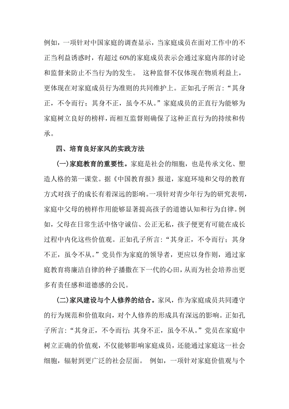 2篇文2025年(一季度)专题党课讲稿：培育良好家风作党员表率与严守纪律规矩筑牢底线意识始终做让党放心的好干部_第4页