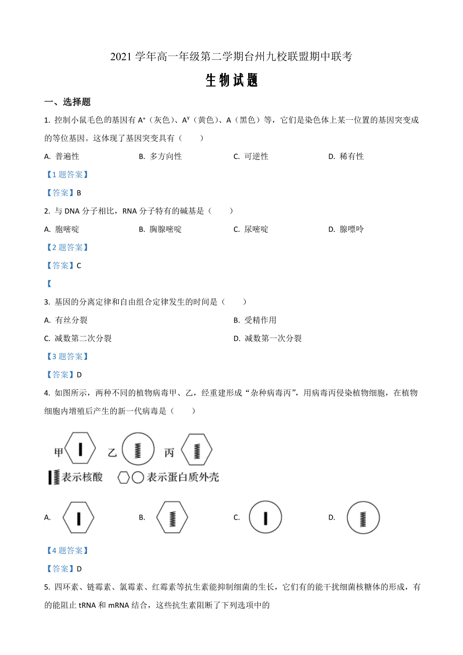 浙江省台州市九校联盟2021-2022学年高一下学期期中考生物Word版含答案_第1页