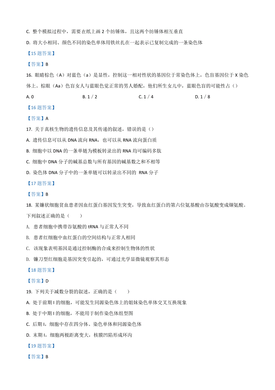 浙江省台州市九校联盟2021-2022学年高一下学期期中考生物Word版含答案_第4页