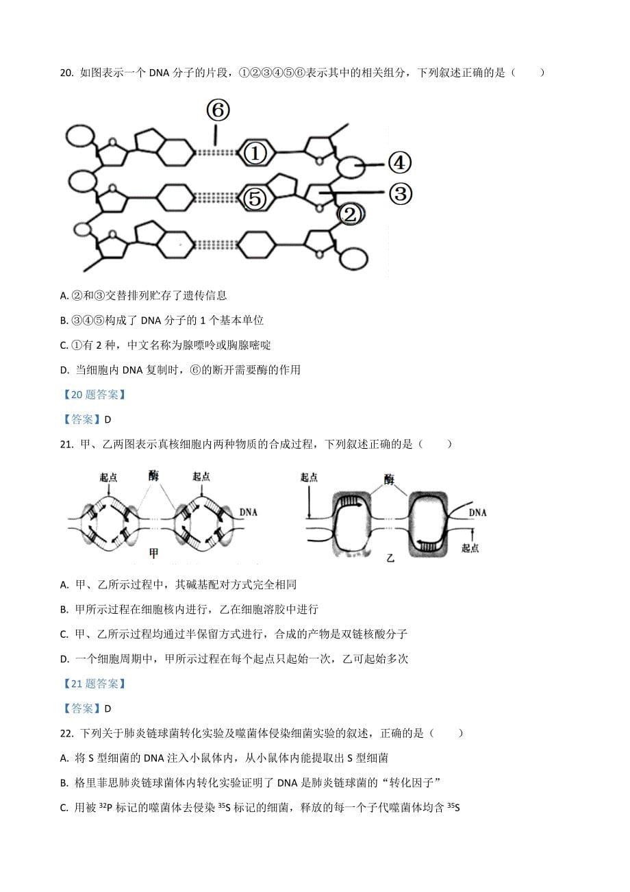 浙江省台州市九校联盟2021-2022学年高一下学期期中考生物Word版含答案_第5页