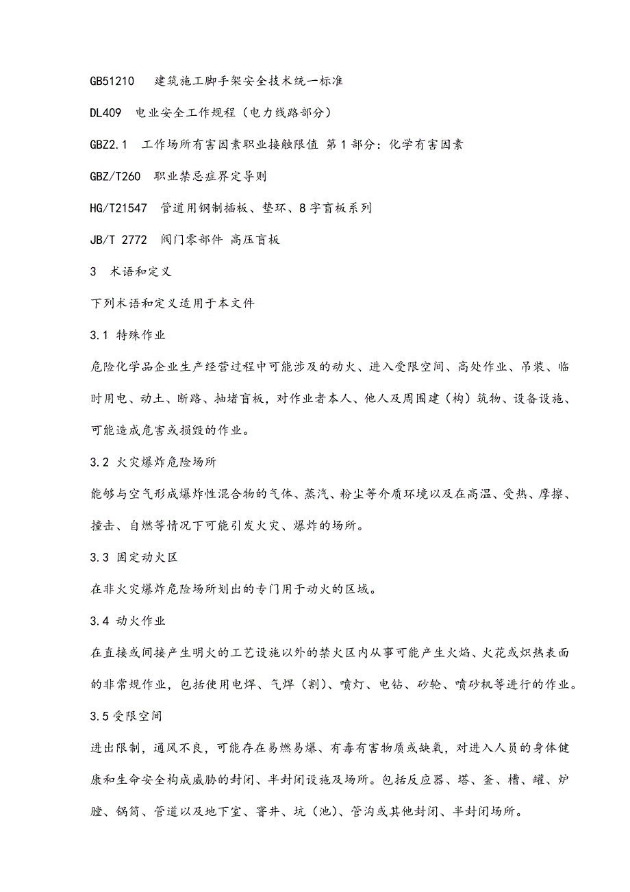 特殊作业安全管理标准（含可编辑作业票模板）_第2页