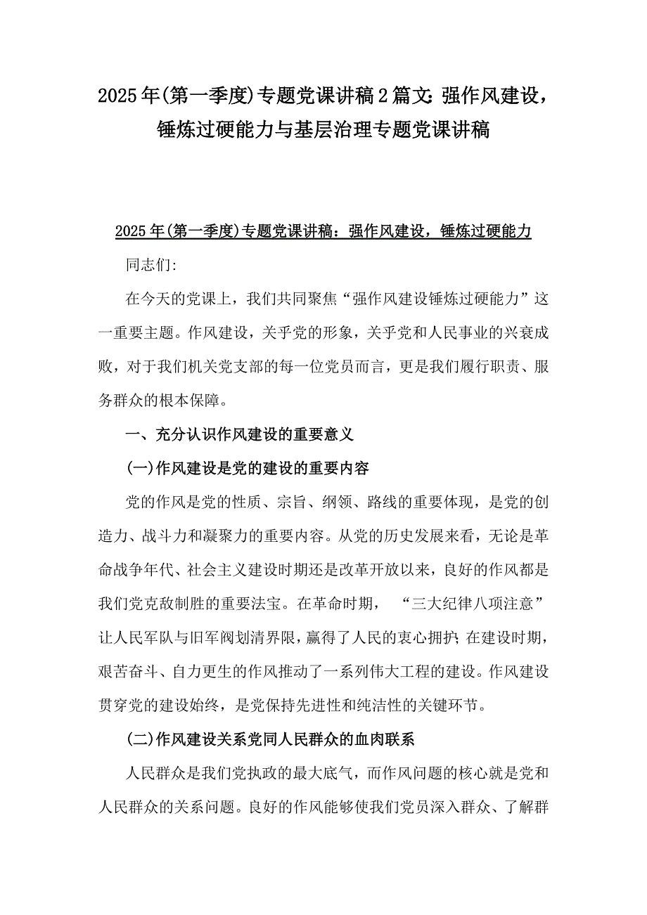 2025年(第一季度)专题党课讲稿2篇文：强作风建设锤炼过硬能力与基层治理专题党课讲稿_第1页