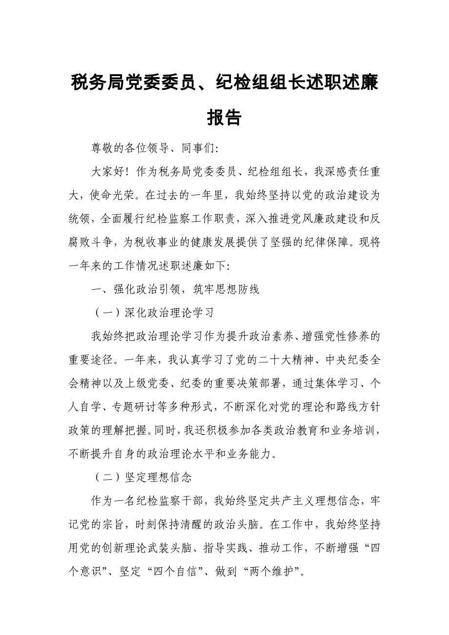 税务局党委委员、纪检组组长述职述廉报告_第1页