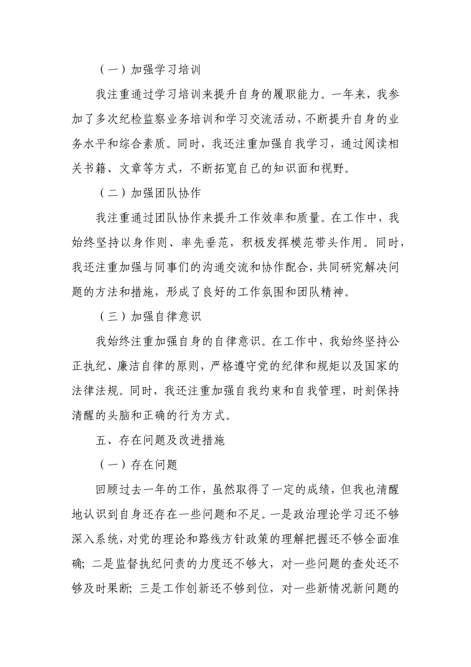 税务局党委委员、纪检组组长述职述廉报告_第4页