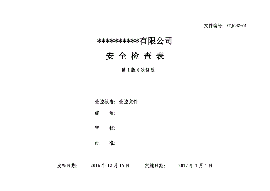 安全标准化安全检查表汇总(危化品)_第1页