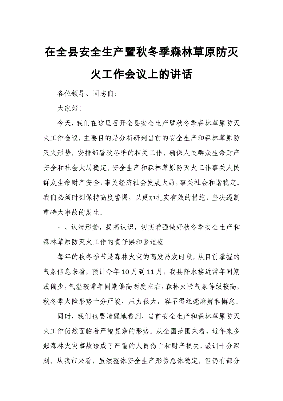 在全县安全生产暨秋冬季森林草原防灭火工作会议上的讲话_第1页