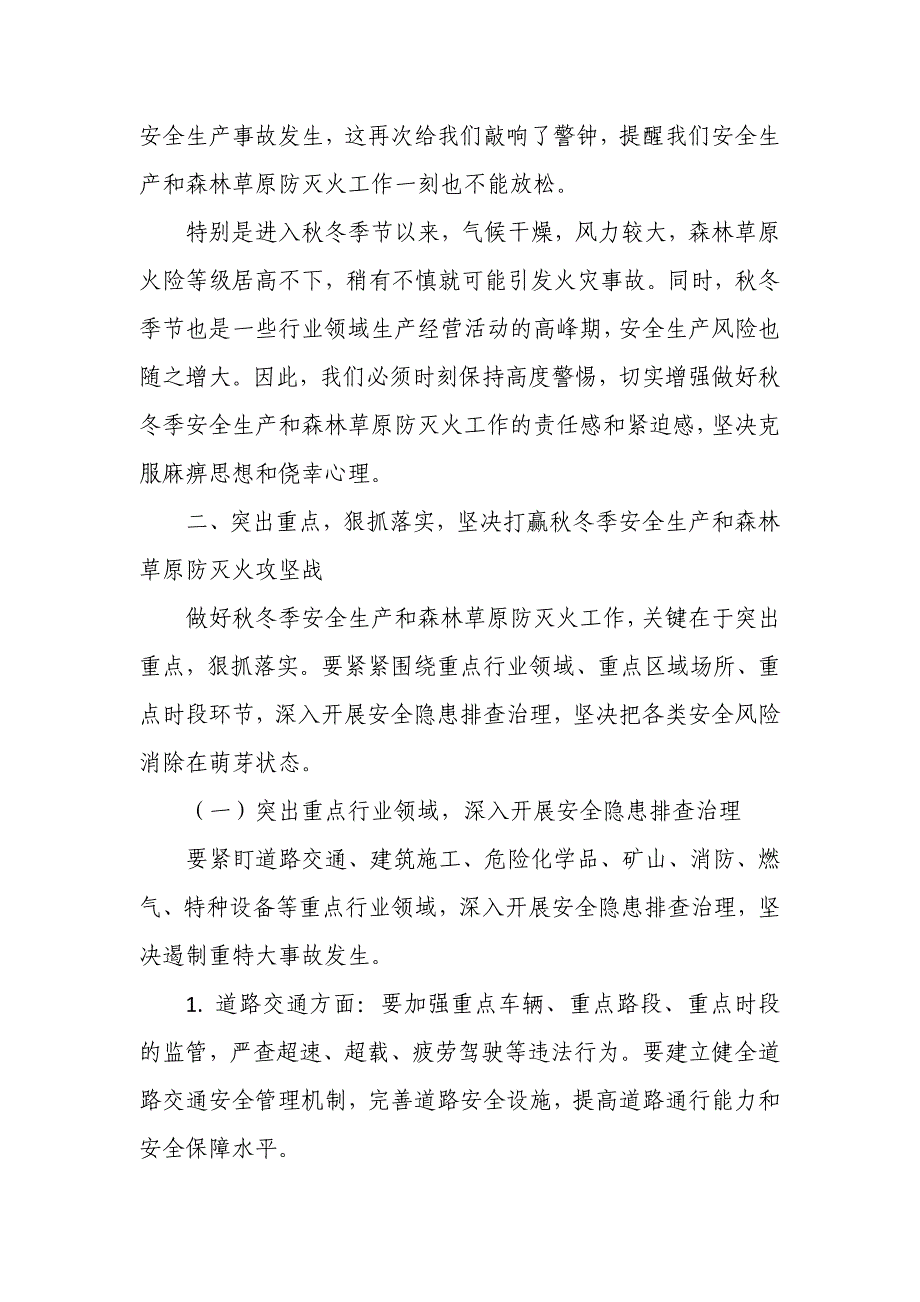 在全县安全生产暨秋冬季森林草原防灭火工作会议上的讲话_第2页