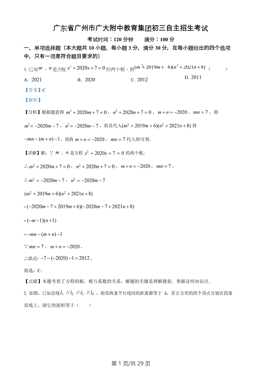 广东省广州市广大附中教育集团2022-2023学年九年级上学期自主招生数学试题（答案）_第1页