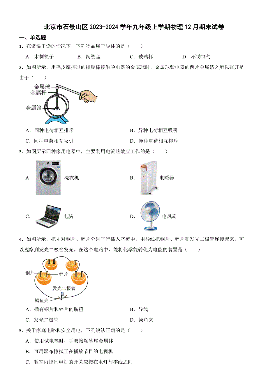 北京市石景山区2023-2024学年九年级上学期物理12月期末试卷_第1页