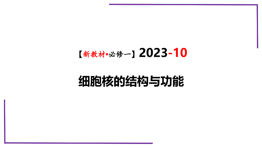 2023届生物一轮复习必修一（新教材）10细胞核的结构和功能_第1页