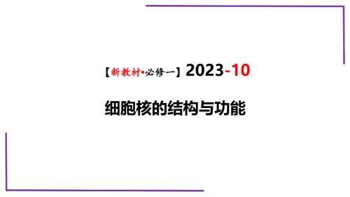 2023届生物一轮复习必修一（新教材）10细胞核的结构和功能