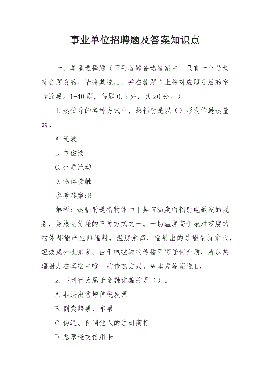 事业单位招聘题及答案知识点_第1页