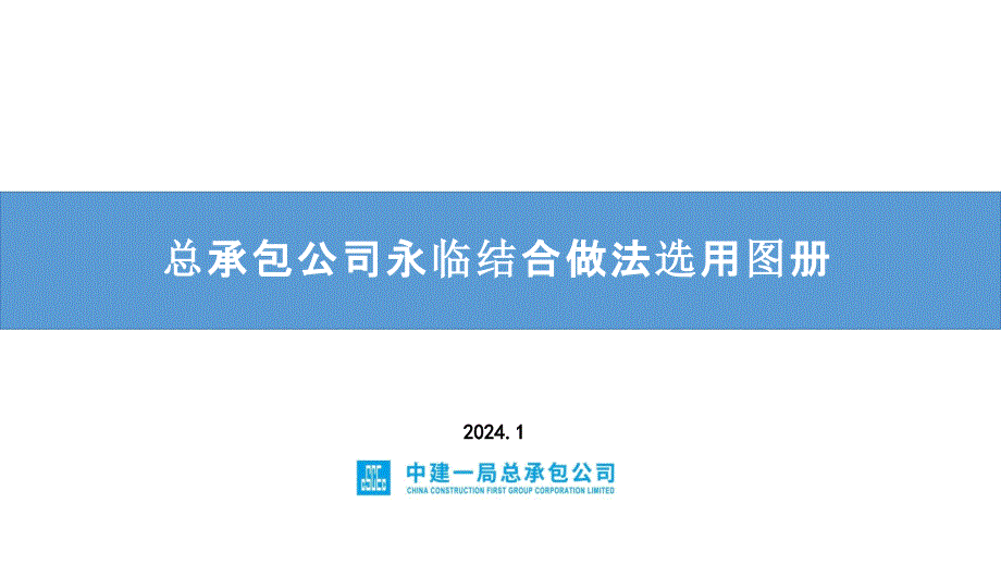 《总承包公司永临结合做法选用图册》_第1页