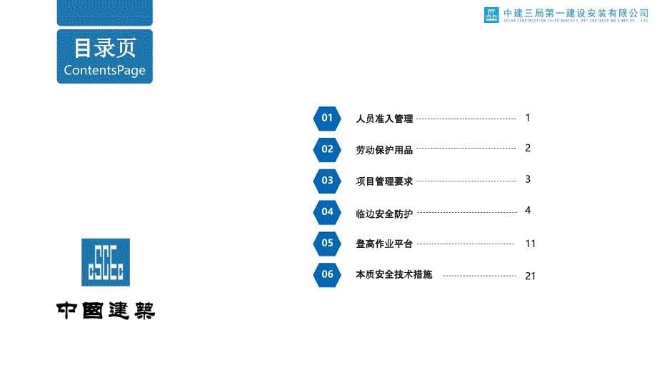 中建三局《安装工程“防高坠”安全管理图册》_第5页