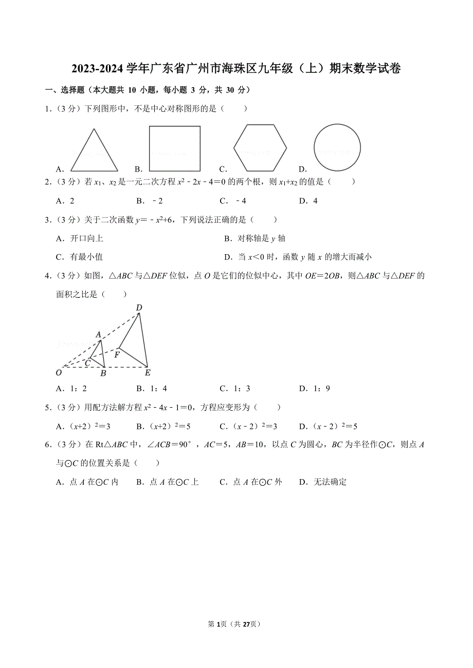 2023-2024学年广东省广州市海珠区九年级（上）期末数学试卷（含答案）_第1页