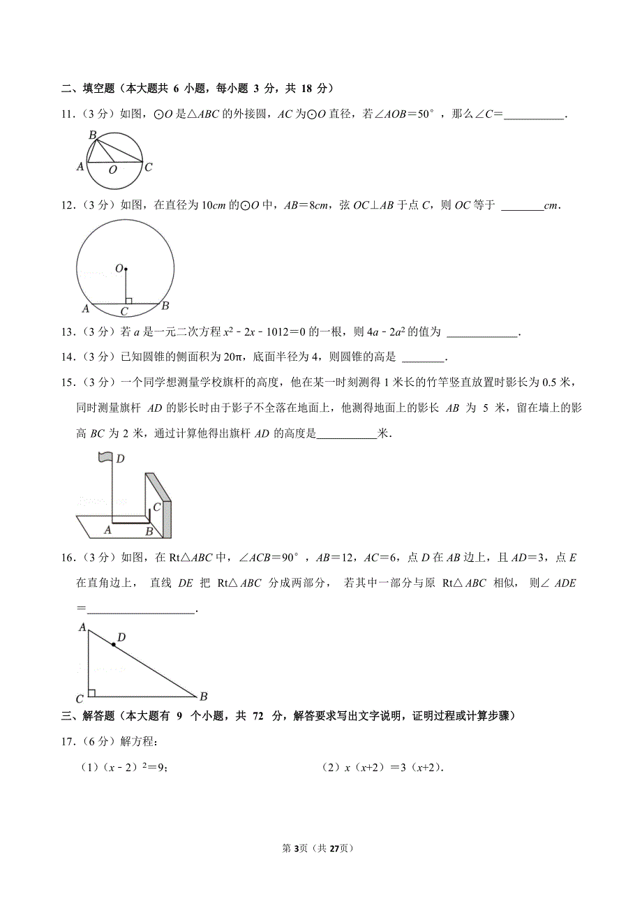 2023-2024学年广东省广州市海珠区九年级（上）期末数学试卷（含答案）_第3页