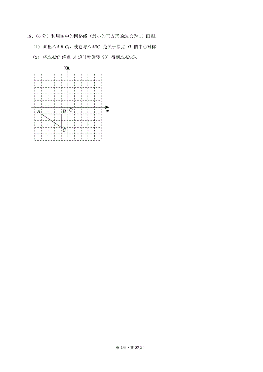 2023-2024学年广东省广州市海珠区九年级（上）期末数学试卷（含答案）_第4页