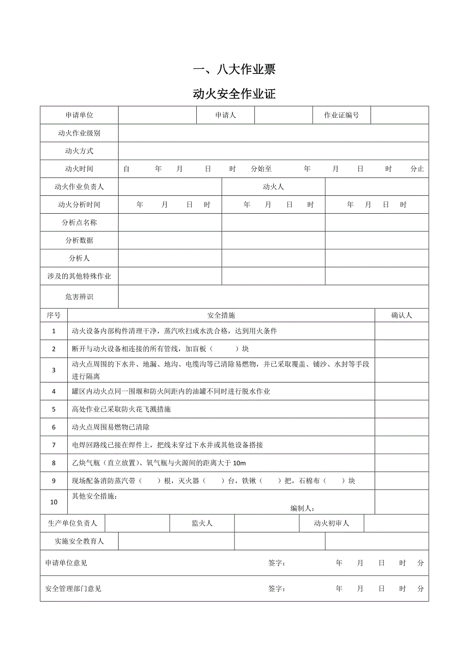 八大高危作业票_第1页