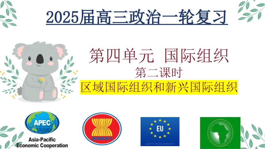 区域性国际组织和新兴国际组织+课件-2025届高考政治一轮复习统编版选择性必修一当代国际政治与经济_第1页