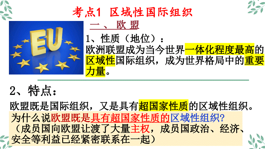 区域性国际组织和新兴国际组织+课件-2025届高考政治一轮复习统编版选择性必修一当代国际政治与经济_第4页