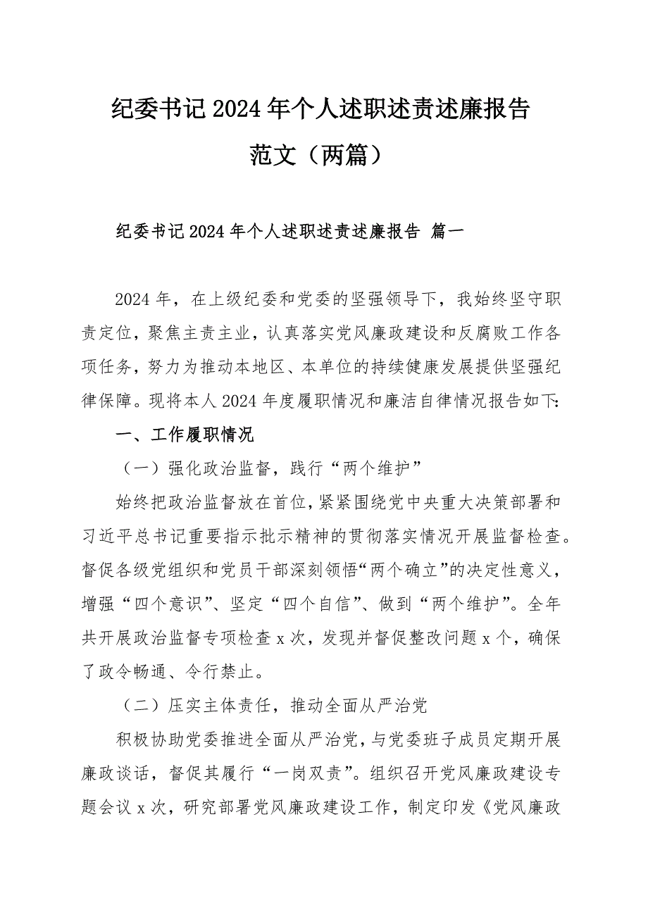 纪委书记2024年个人述职述责述廉报告范文（两篇）_第1页